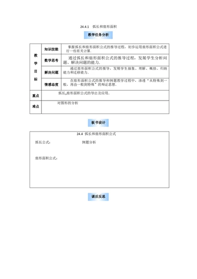 24.4第1课时弧长和扇形面积2_人教版数学九年级上册_版本二_九年级数学上册（人教版）_教学设计_教案多套_9上数教案选择3