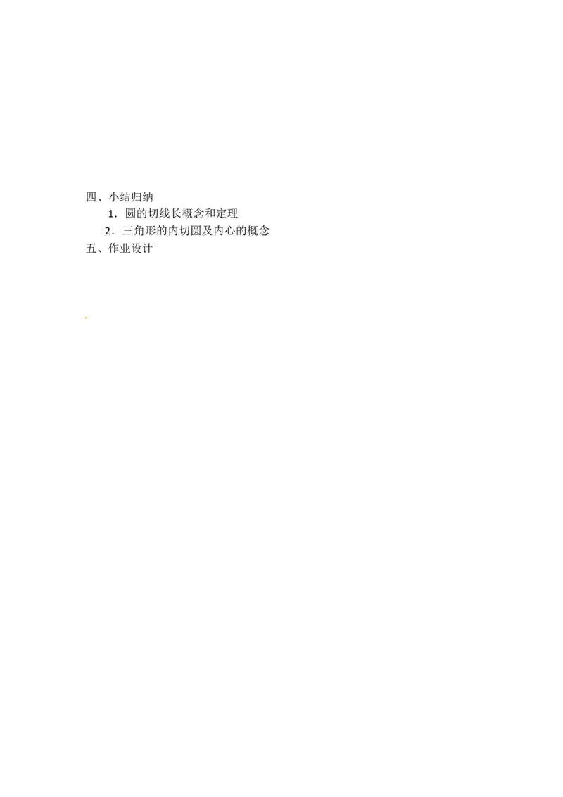 24.2.2第3课时切线长定理2_人教版数学九年级上册_版本二_九年级数学上册（人教版）_教学设计_教案多套_9上数教案选择3