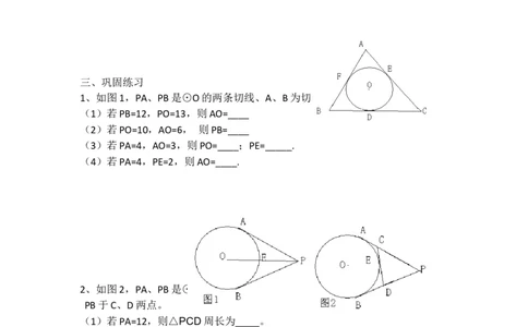 24.2.2第3课时切线长定理2_人教版数学九年级上册_版本二_九年级数学上册（人教版）_教学设计_教案多套_9上数教案选择3