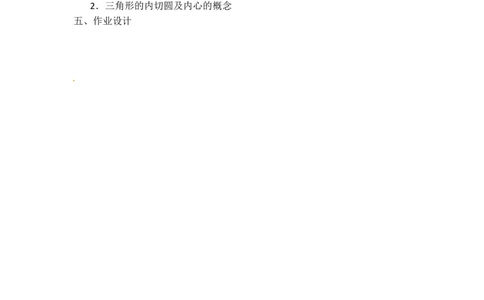 24.2.2第3课时切线长定理2_人教版数学九年级上册_版本二_九年级数学上册（人教版）_教学设计_教案多套_9上数教案选择3