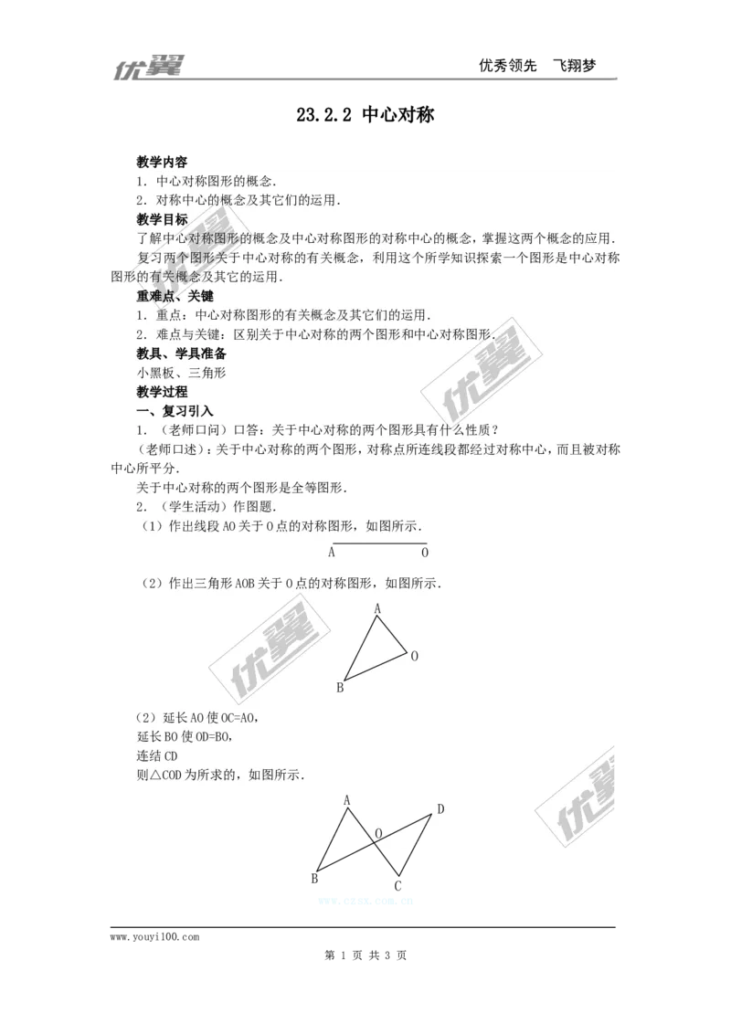 23.2.2中心对称图形2_人教版数学九年级上册_版本一_人教版数学九年级上册（RJ）--2教案_人教版数学九年级上册（RJ）--2教案