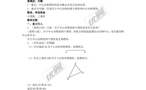 23.2.2中心对称图形2_人教版数学九年级上册_版本一_人教版数学九年级上册（RJ）--2教案_人教版数学九年级上册（RJ）--2教案