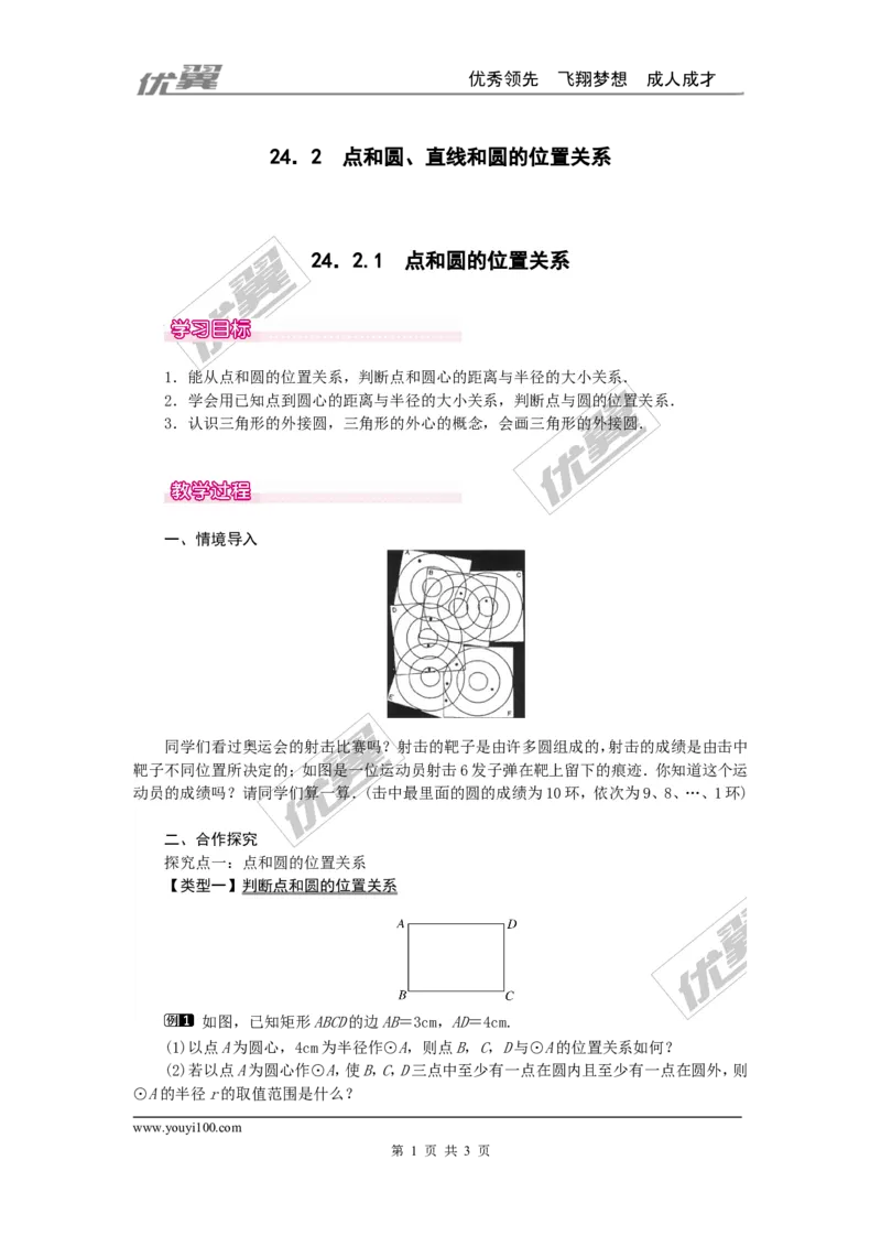 24.2.1点和圆的位置关系1_人教版数学九年级上册_版本一_人教版数学九年级上册（RJ）--2教案_人教版数学九年级上册（RJ）--2教案