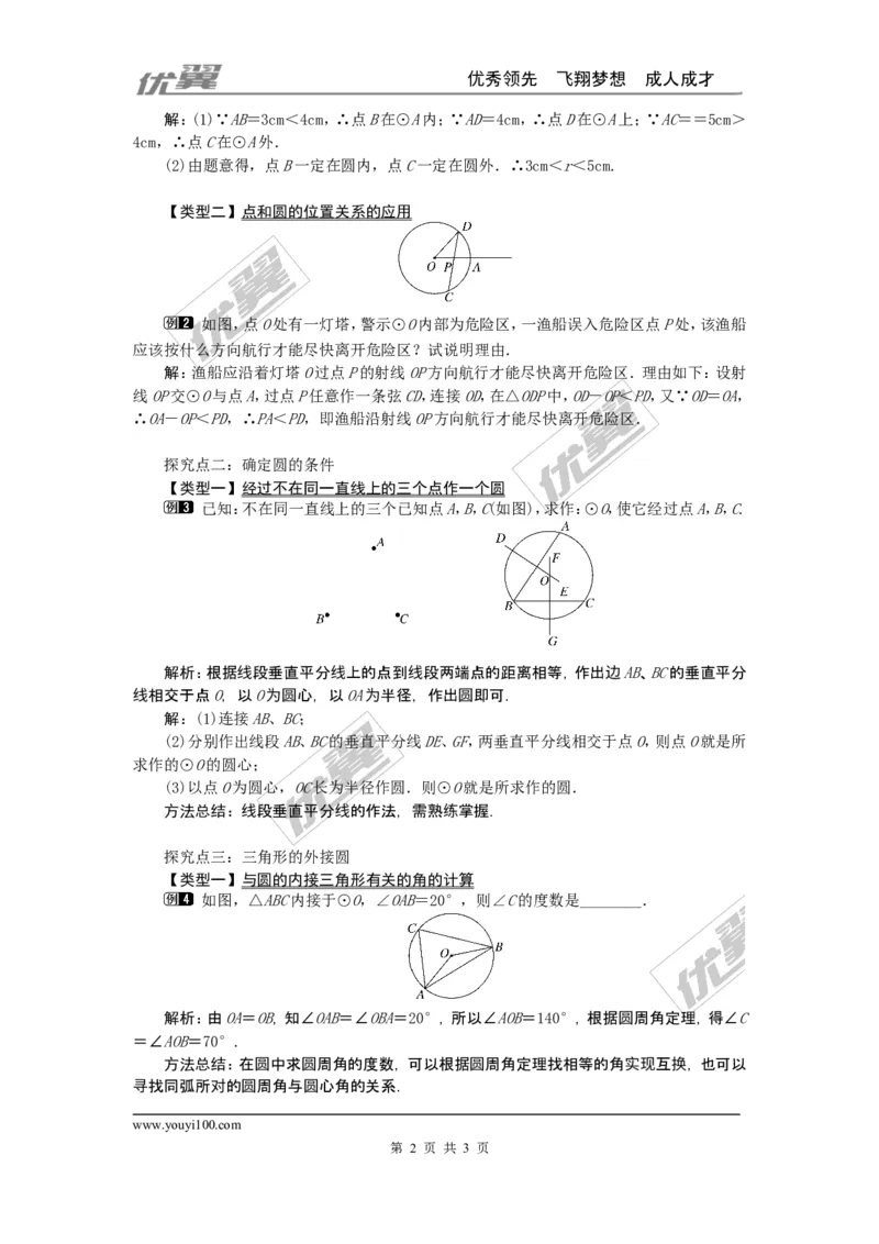24.2.1点和圆的位置关系1_人教版数学九年级上册_版本一_人教版数学九年级上册（RJ）--2教案_人教版数学九年级上册（RJ）--2教案