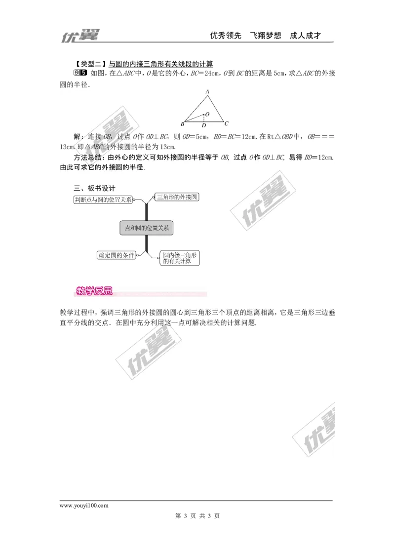 24.2.1点和圆的位置关系1_人教版数学九年级上册_版本一_人教版数学九年级上册（RJ）--2教案_人教版数学九年级上册（RJ）--2教案