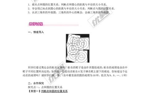 24.2.1点和圆的位置关系1_人教版数学九年级上册_版本一_人教版数学九年级上册（RJ）--2教案_人教版数学九年级上册（RJ）--2教案