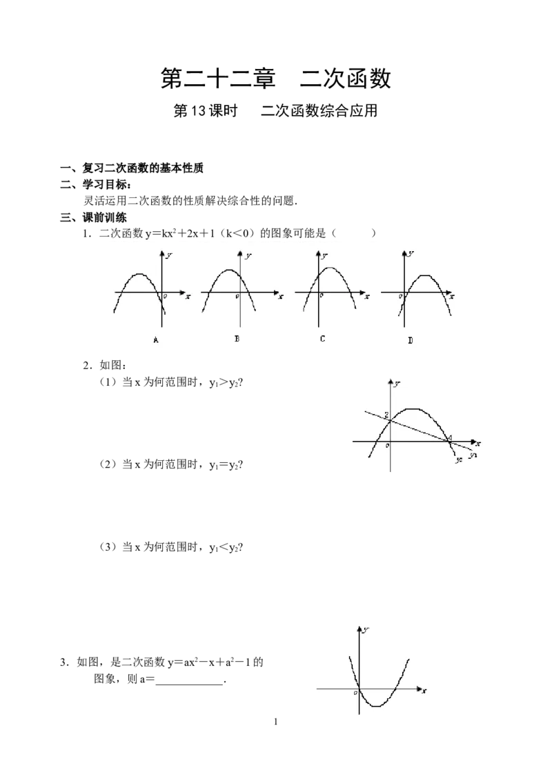 22.13二次函数导学案_人教版数学九年级上册_版本二_九年级数学上册（人教版）_教学设计_教案多套_九年级上册教案选择2_人教版九年级上册全册导学案（53份）_第22章二次函数