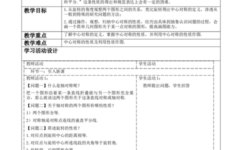 23.2.1中心对称教学设计_人教版数学九年级上册_版本二_九年级数学上册（人教版）_大单元教学课件+教学设计-U42_第二十三章旋转_23.2.1中心对称课件（27张PPT）+教案+大单元教学设计