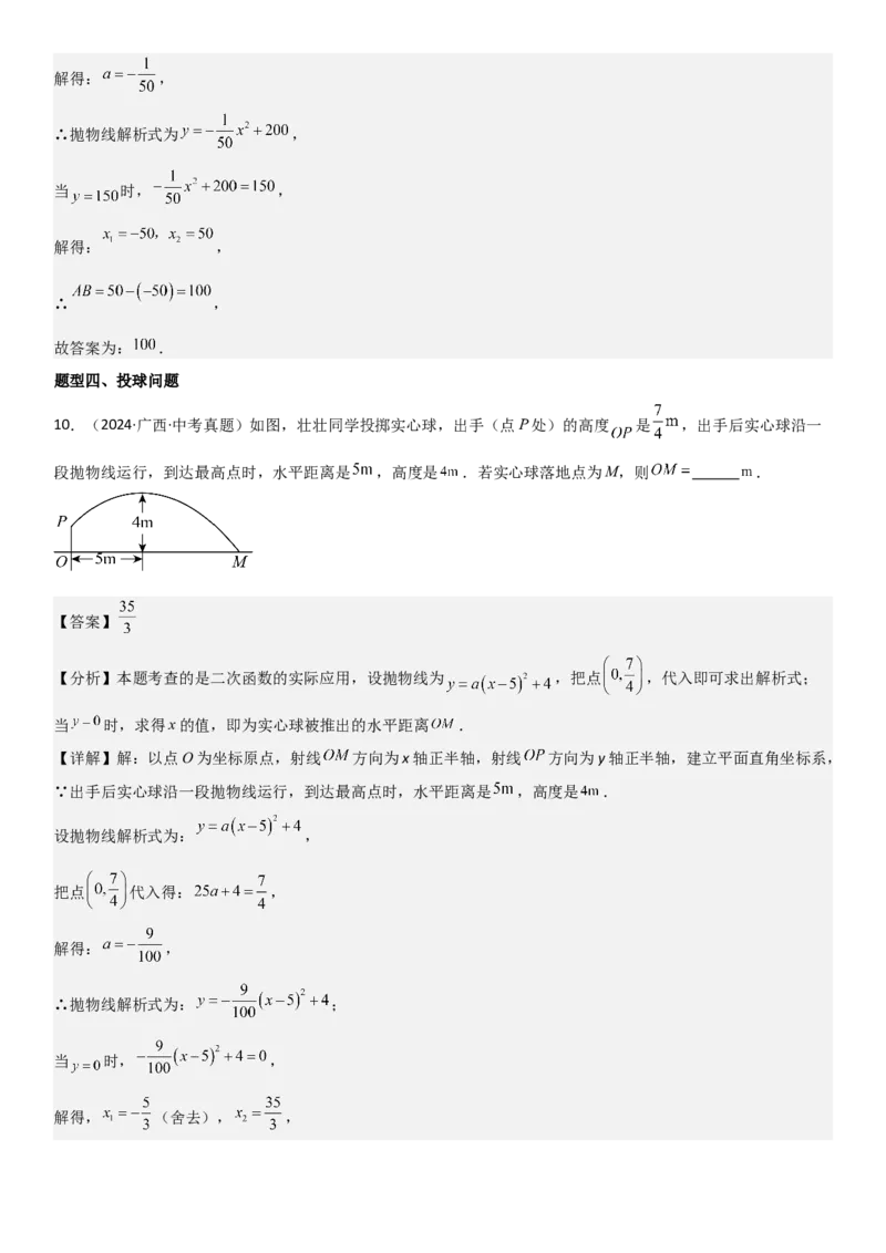 22.3实际问题与二次函数教师版_人教版数学九年级上册_版本二_九年级数学上册（人教版）_考点题型技巧高分突破-U360_2025版