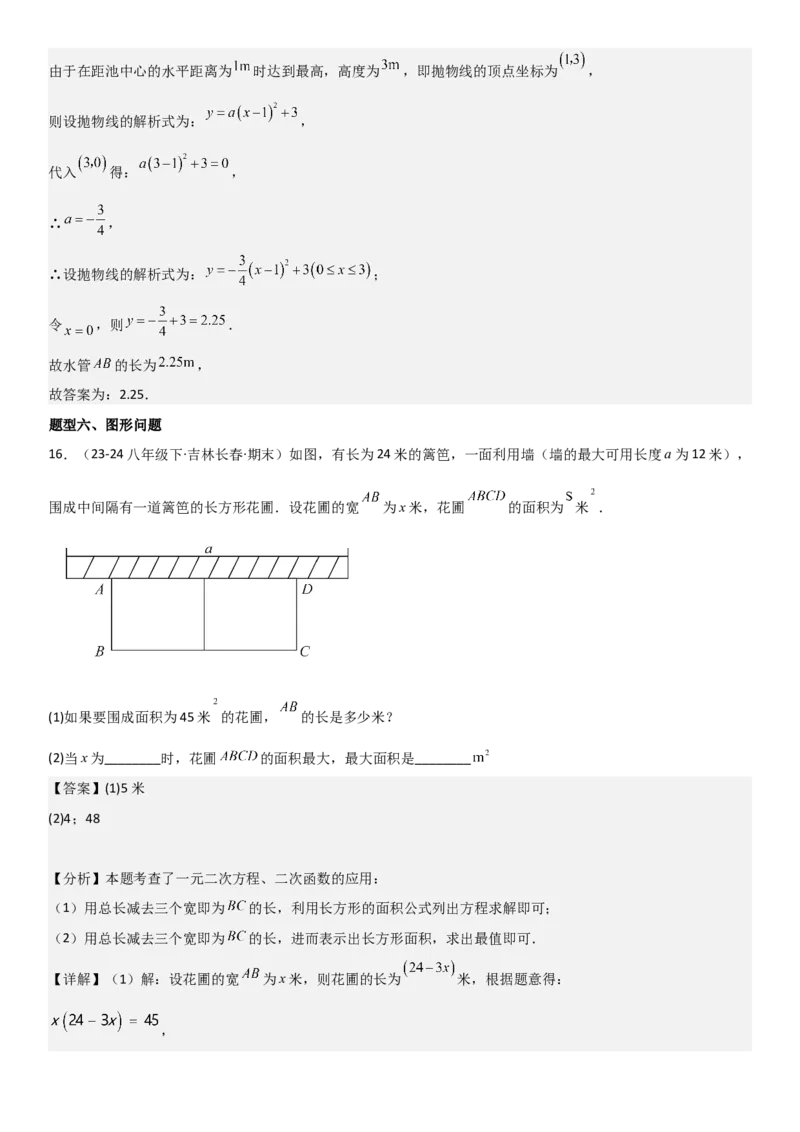 22.3实际问题与二次函数教师版_人教版数学九年级上册_版本二_九年级数学上册（人教版）_考点题型技巧高分突破-U360_2025版