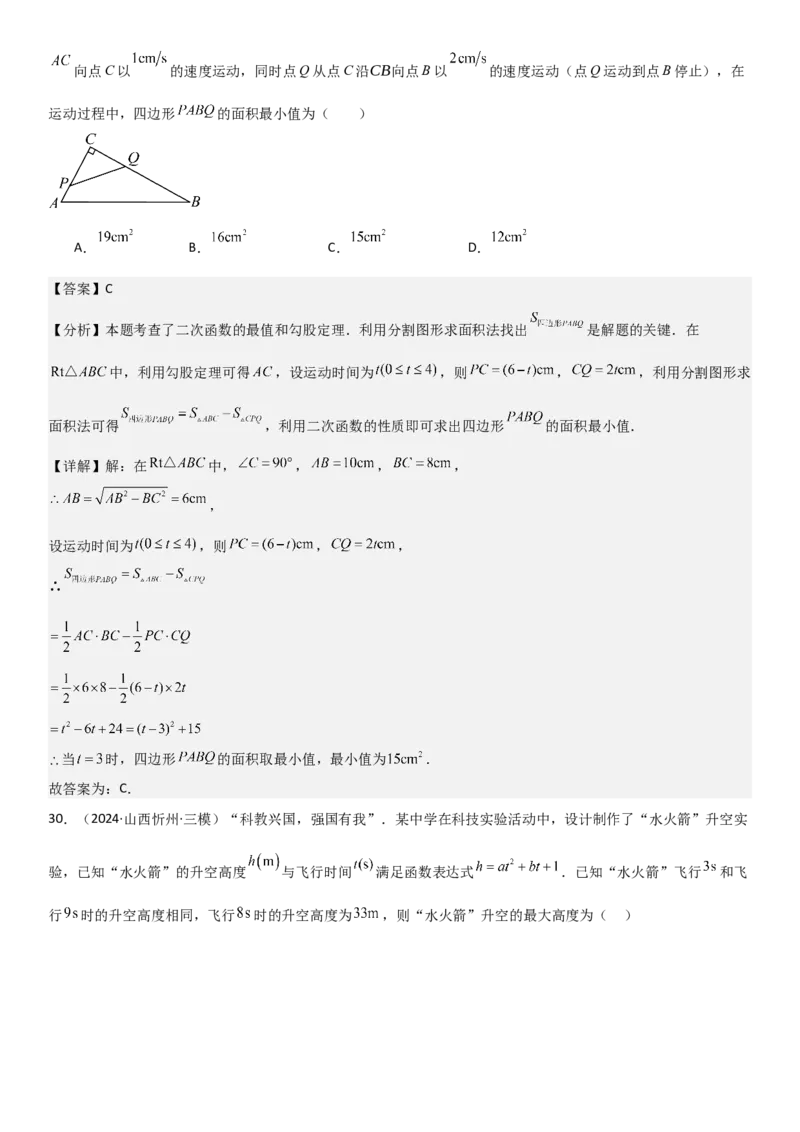 22.3实际问题与二次函数教师版_人教版数学九年级上册_版本二_九年级数学上册（人教版）_考点题型技巧高分突破-U360_2025版