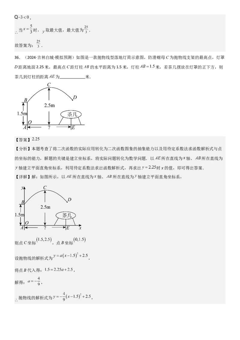 22.3实际问题与二次函数教师版_人教版数学九年级上册_版本二_九年级数学上册（人教版）_考点题型技巧高分突破-U360_2025版