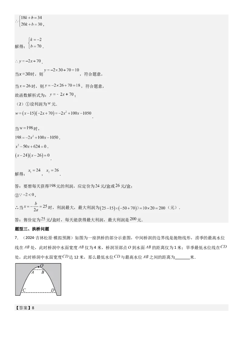 22.3实际问题与二次函数教师版_人教版数学九年级上册_版本二_九年级数学上册（人教版）_考点题型技巧高分突破-U360_2025版