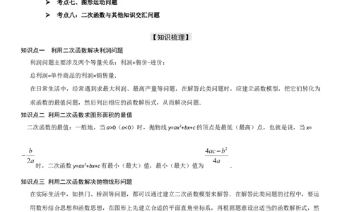 22.3实际问题与二次函数教师版_人教版数学九年级上册_版本二_九年级数学上册（人教版）_考点题型技巧高分突破-U360_2025版