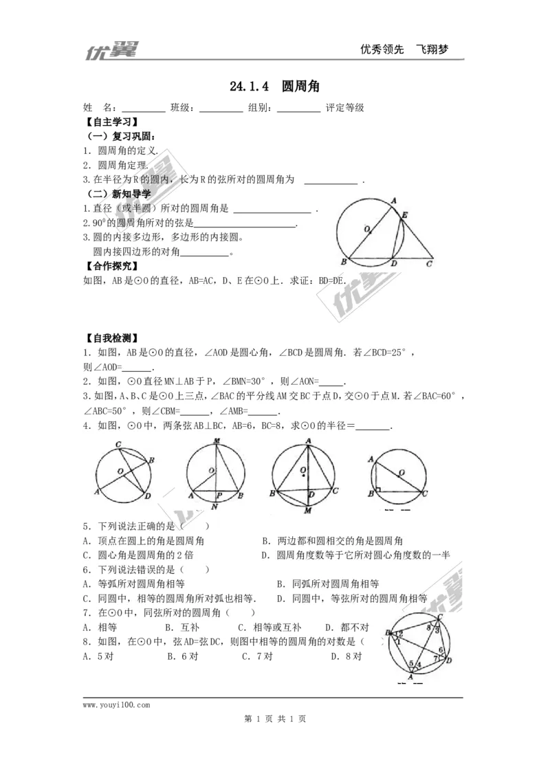 24.1.4圆周角1_人教版数学九年级上册_版本一_人教版数学九年级上册（RJ）--3学案_人教版数学九年级上册（RJ）--3学案