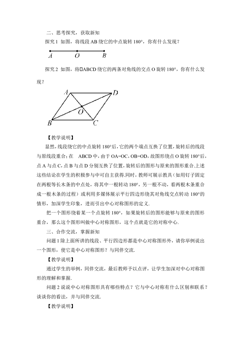 23.2.2中心对称图形（教案）_人教版数学九年级上册_版本二_九年级数学上册（人教版）_教学设计_教案多套_9上数教案推荐_R9数上教案_第二十三章旋转_教案_23.2中心对称