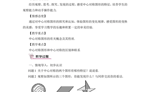 23.2.2中心对称图形（教案）_人教版数学九年级上册_版本二_九年级数学上册（人教版）_教学设计_教案多套_9上数教案推荐_R9数上教案_第二十三章旋转_教案_23.2中心对称