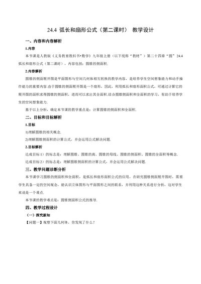 24.4弧长和扇形公式（第2课时）（教学设计）-（人教版）_人教版数学九年级上册_版本二_九年级数学上册（人教版）_教学设计