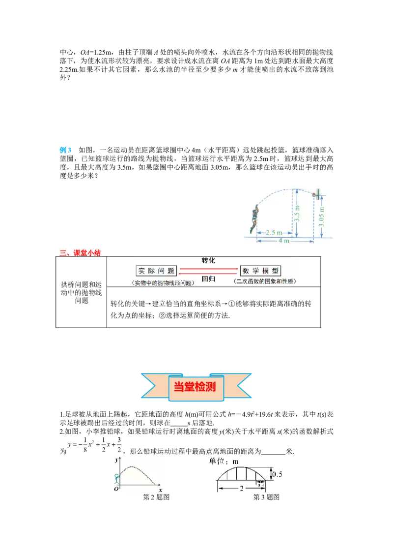 22.3第3课时拱桥问题和运动中的抛物线_人教版数学九年级上册_版本二_九年级数学上册（人教版）_导学案_导学案多套_导学案