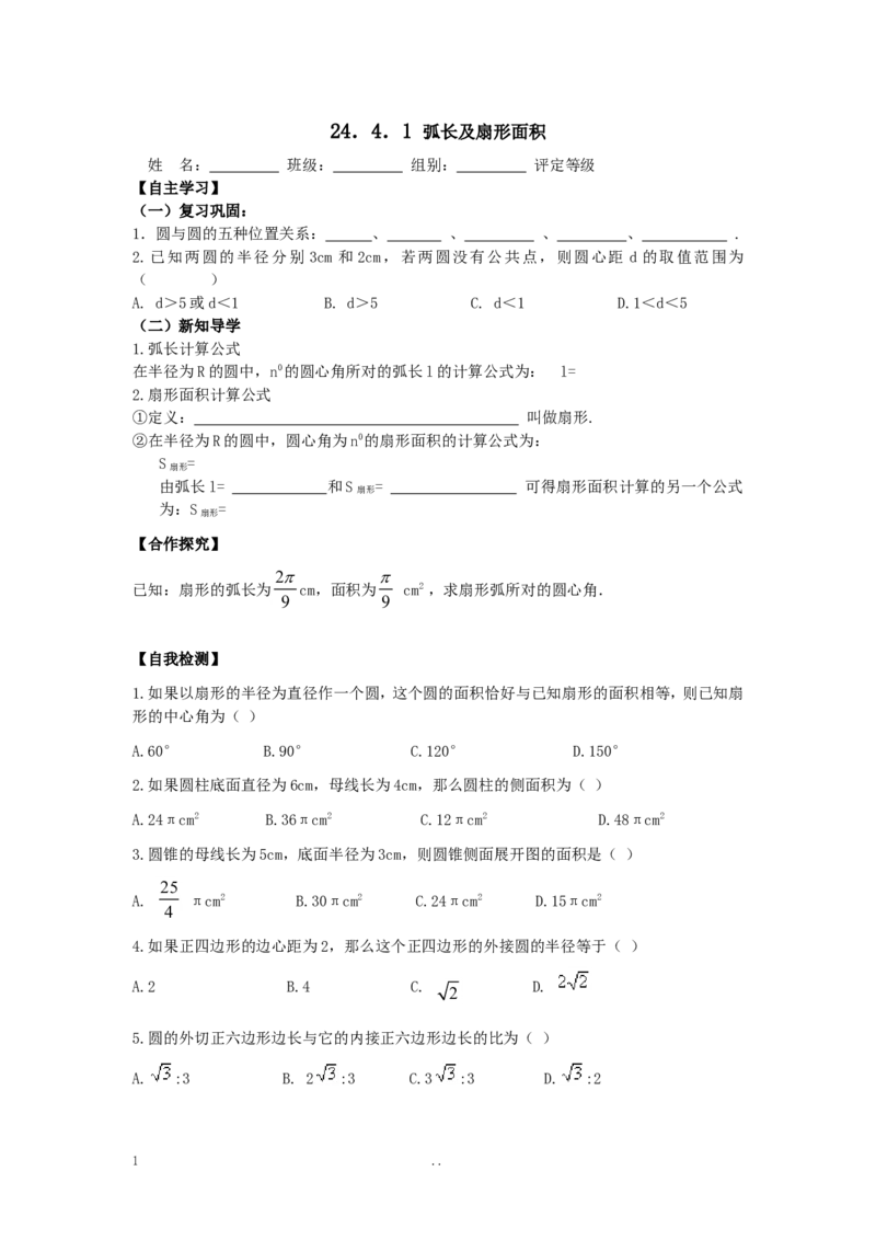 24.4第1课时弧长和扇形面积_人教版数学九年级上册_版本二_九年级数学上册（人教版）_导学案_导学案多套_9上数学导学案赠品