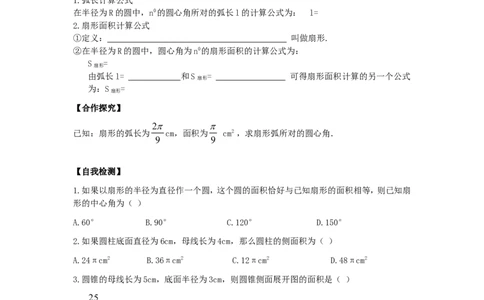 24.4第1课时弧长和扇形面积_人教版数学九年级上册_版本二_九年级数学上册（人教版）_导学案_导学案多套_9上数学导学案赠品
