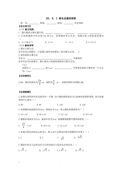 24.4第1课时弧长和扇形面积_人教版数学九年级上册_版本二_九年级数学上册（人教版）_导学案_导学案多套_9上数学导学案赠品