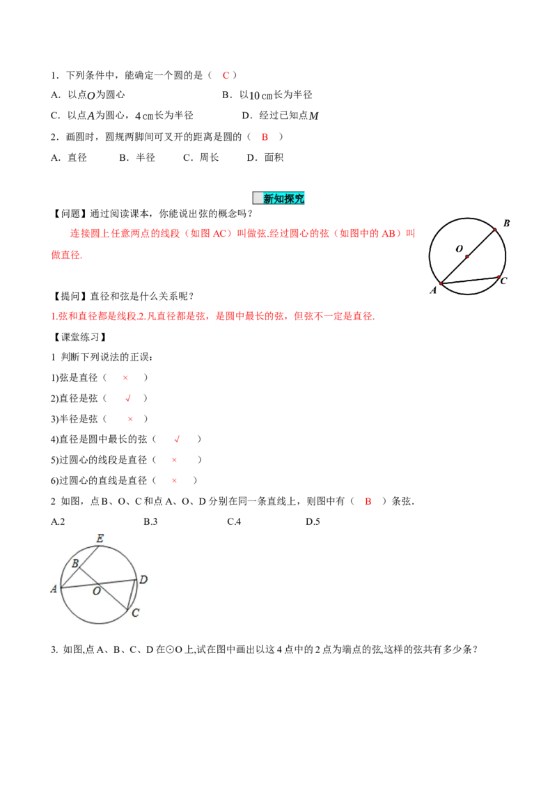 24.1.1圆（导学案）-（人教版）_人教版数学九年级上册_版本二_九年级数学上册（人教版）_导学案