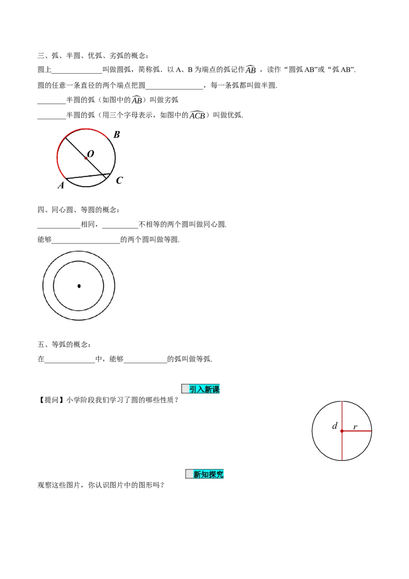 24.1.1圆（导学案）-（人教版）_人教版数学九年级上册_版本二_九年级数学上册（人教版）_导学案