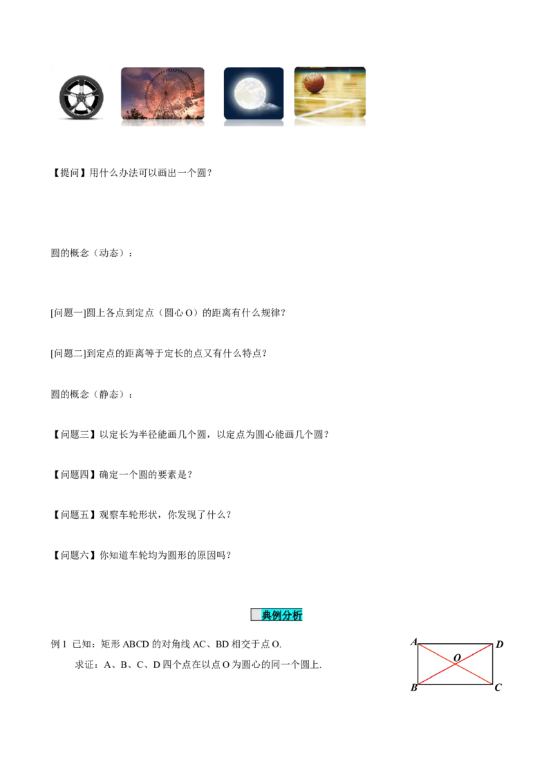 24.1.1圆（导学案）-（人教版）_人教版数学九年级上册_版本二_九年级数学上册（人教版）_导学案