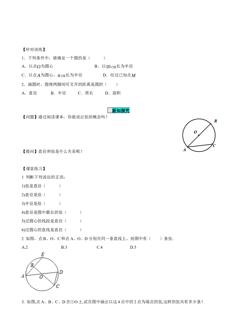 24.1.1圆（导学案）-（人教版）_人教版数学九年级上册_版本二_九年级数学上册（人教版）_导学案