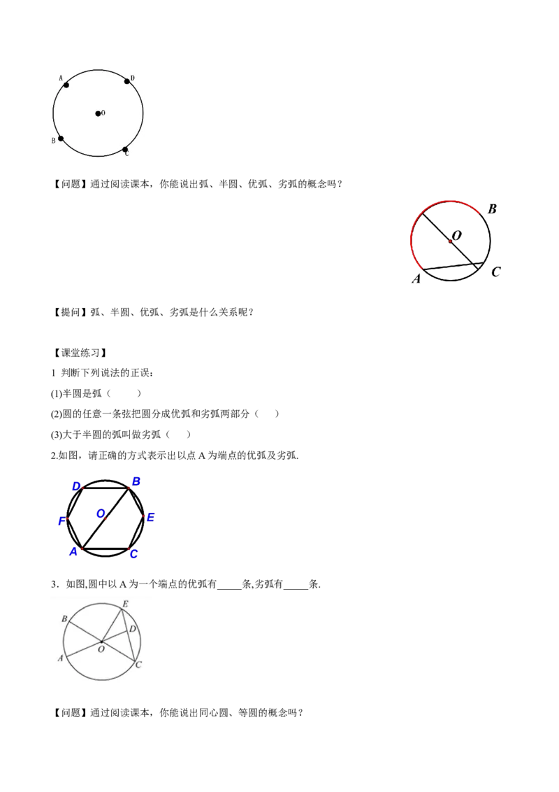 24.1.1圆（导学案）-（人教版）_人教版数学九年级上册_版本二_九年级数学上册（人教版）_导学案