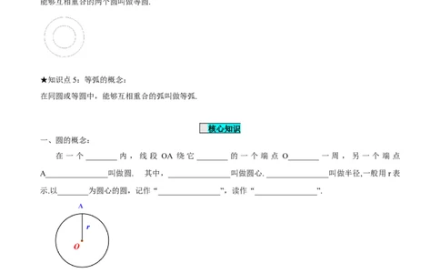 24.1.1圆（导学案）-（人教版）_人教版数学九年级上册_版本二_九年级数学上册（人教版）_导学案