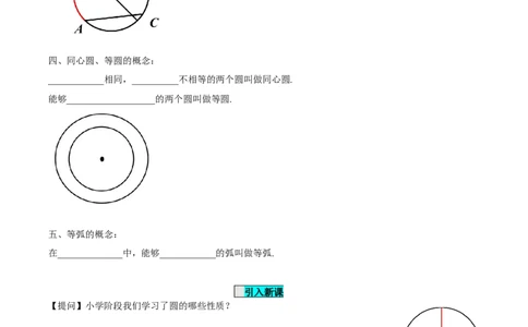 24.1.1圆（导学案）-（人教版）_人教版数学九年级上册_版本二_九年级数学上册（人教版）_导学案