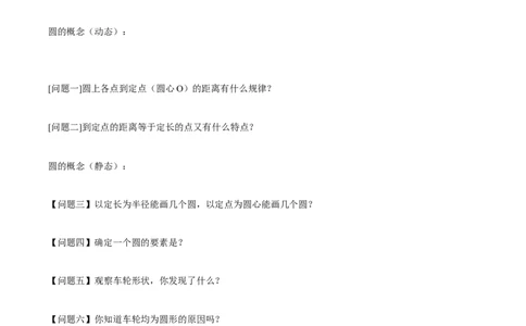 24.1.1圆（导学案）-（人教版）_人教版数学九年级上册_版本二_九年级数学上册（人教版）_导学案