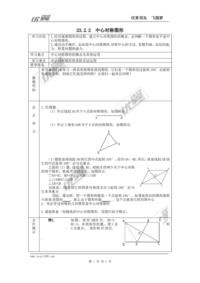23.2.2中心对称图形_人教版数学九年级上册_版本一_人教版数学九年级上册（RJ）--3学案_人教版数学九年级上册（RJ）--3学案