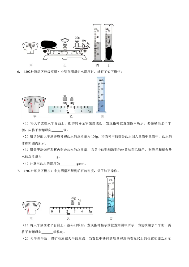 专题06测量物质的密度（北京专用）（学生版）_北京中考物理c_2026北京中考物理专用5年中考真题和1年模拟题分类汇编(2021-2025)_5年（2021-2025）中考物理真题分类汇编（北京专用）