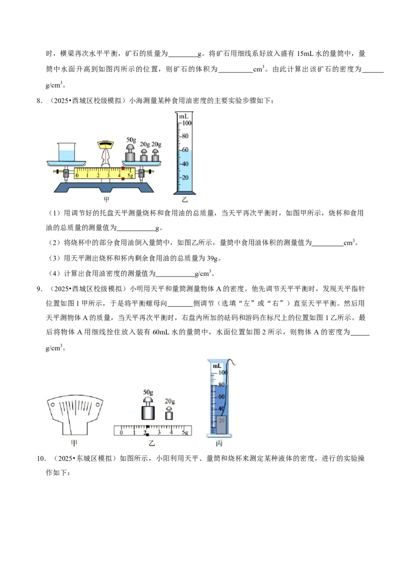 专题06测量物质的密度（北京专用）（学生版）_北京中考物理c_2026北京中考物理专用5年中考真题和1年模拟题分类汇编(2021-2025)_5年（2021-2025）中考物理真题分类汇编（北京专用）