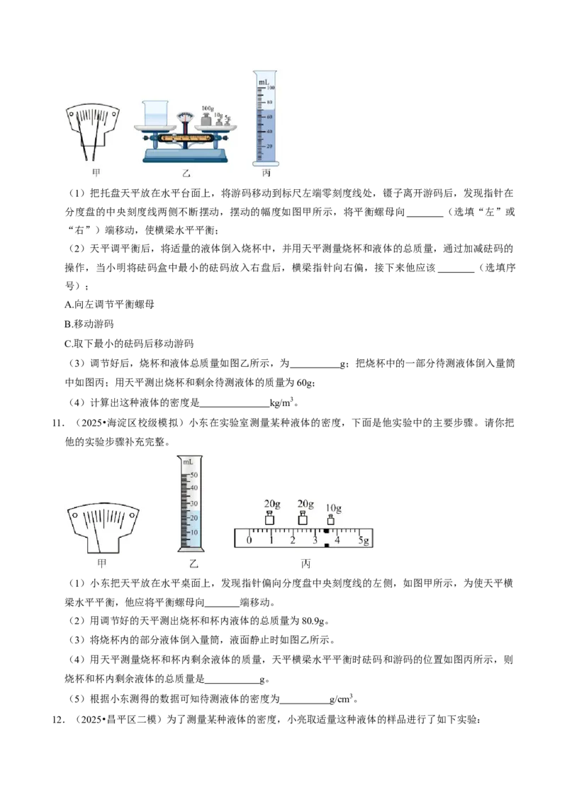 专题06测量物质的密度（北京专用）（学生版）_北京中考物理c_2026北京中考物理专用5年中考真题和1年模拟题分类汇编(2021-2025)_5年（2021-2025）中考物理真题分类汇编（北京专用）