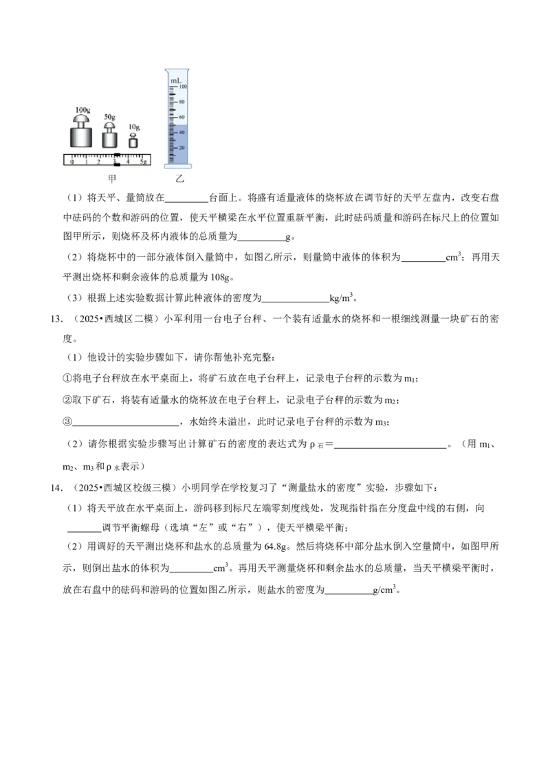 专题06测量物质的密度（北京专用）（学生版）_北京中考物理c_2026北京中考物理专用5年中考真题和1年模拟题分类汇编(2021-2025)_5年（2021-2025）中考物理真题分类汇编（北京专用）