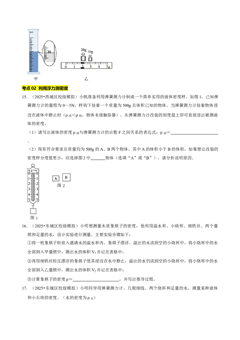 专题06测量物质的密度（北京专用）（学生版）_北京中考物理c_2026北京中考物理专用5年中考真题和1年模拟题分类汇编(2021-2025)_5年（2021-2025）中考物理真题分类汇编（北京专用）