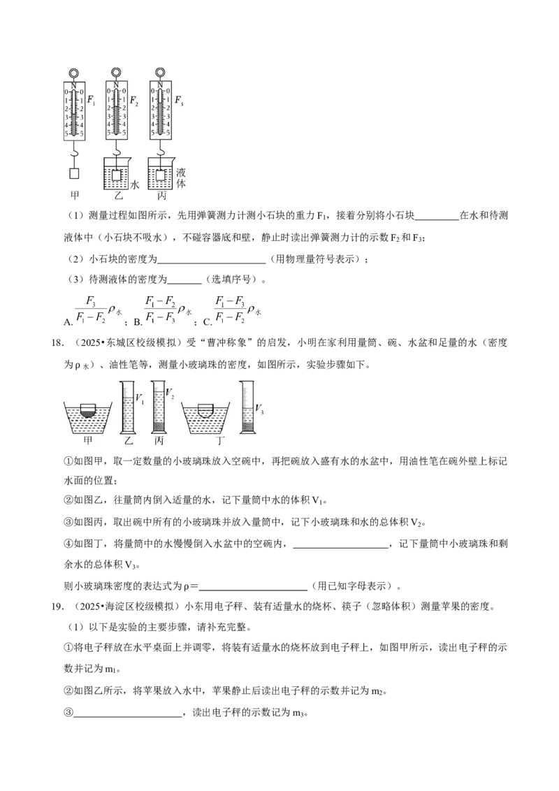 专题06测量物质的密度（北京专用）（学生版）_北京中考物理c_2026北京中考物理专用5年中考真题和1年模拟题分类汇编(2021-2025)_5年（2021-2025）中考物理真题分类汇编（北京专用）
