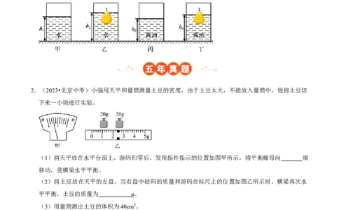 专题06测量物质的密度（北京专用）（学生版）_北京中考物理c_2026北京中考物理专用5年中考真题和1年模拟题分类汇编(2021-2025)_5年（2021-2025）中考物理真题分类汇编（北京专用）