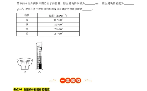 专题06测量物质的密度（北京专用）（学生版）_北京中考物理c_2026北京中考物理专用5年中考真题和1年模拟题分类汇编(2021-2025)_5年（2021-2025）中考物理真题分类汇编（北京专用）