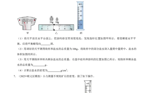 专题06测量物质的密度（北京专用）（学生版）_北京中考物理c_2026北京中考物理专用5年中考真题和1年模拟题分类汇编(2021-2025)_5年（2021-2025）中考物理真题分类汇编（北京专用）