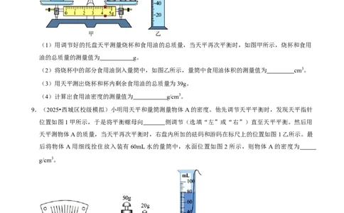 专题06测量物质的密度（北京专用）（学生版）_北京中考物理c_2026北京中考物理专用5年中考真题和1年模拟题分类汇编(2021-2025)_5年（2021-2025）中考物理真题分类汇编（北京专用）