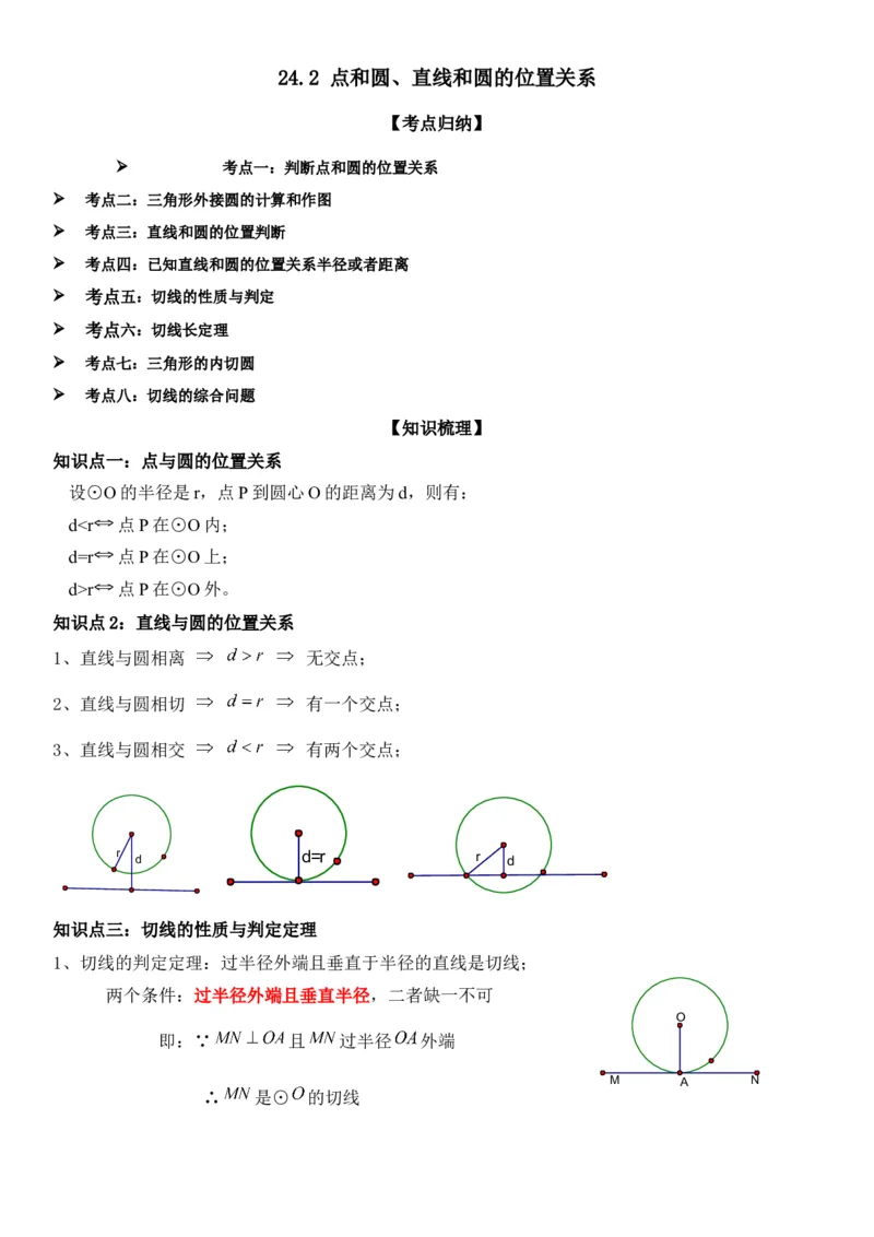 24.2点和圆、直线和圆的位置关系教师版_人教版数学九年级上册_版本二_九年级数学上册（人教版）_考点题型技巧高分突破-U360_2025版