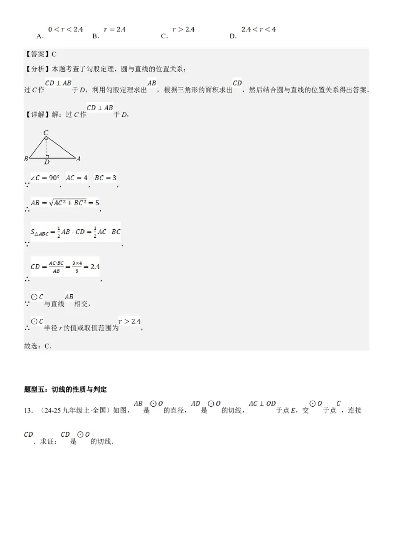 24.2点和圆、直线和圆的位置关系教师版_人教版数学九年级上册_版本二_九年级数学上册（人教版）_考点题型技巧高分突破-U360_2025版