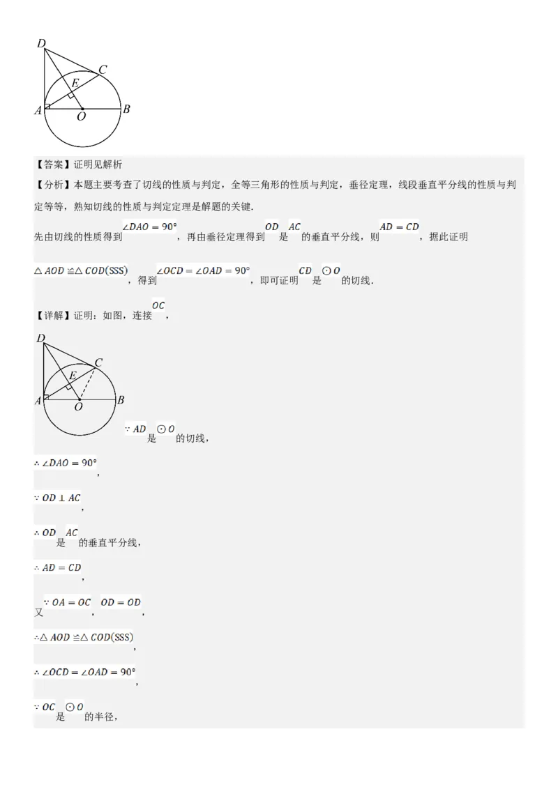 24.2点和圆、直线和圆的位置关系教师版_人教版数学九年级上册_版本二_九年级数学上册（人教版）_考点题型技巧高分突破-U360_2025版