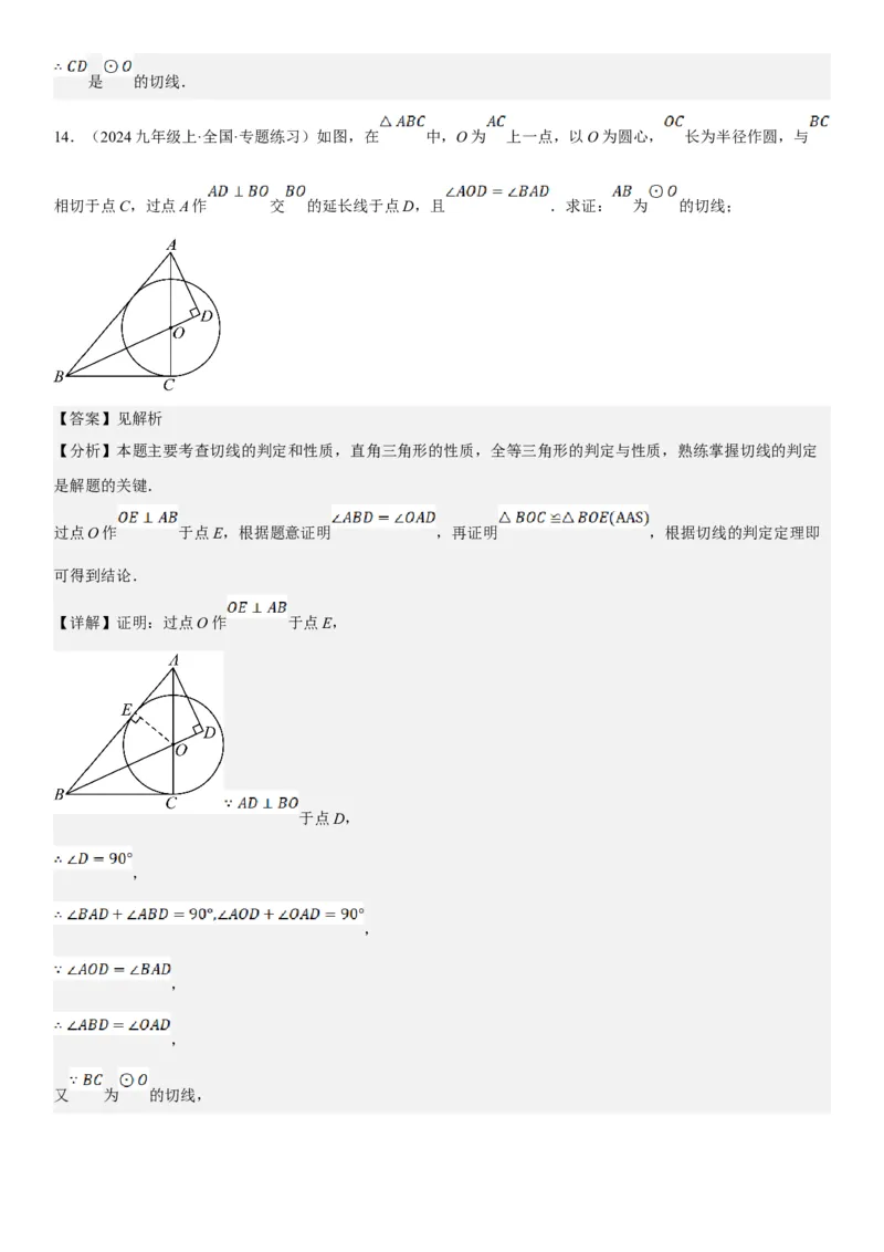 24.2点和圆、直线和圆的位置关系教师版_人教版数学九年级上册_版本二_九年级数学上册（人教版）_考点题型技巧高分突破-U360_2025版