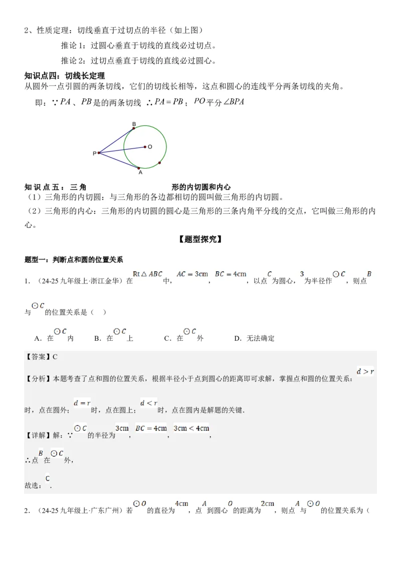 24.2点和圆、直线和圆的位置关系教师版_人教版数学九年级上册_版本二_九年级数学上册（人教版）_考点题型技巧高分突破-U360_2025版